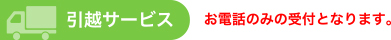 引越しサービス　お電話のみの受付となります。