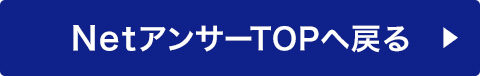 NetアンサーTOPへ戻る