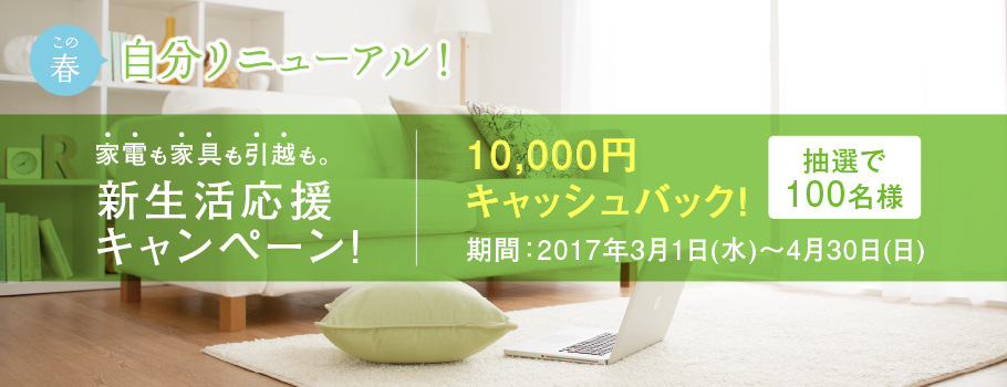 新生活応援！家電・家具のご購入、引越サービスのご利用で10,000円キャッシュバック！