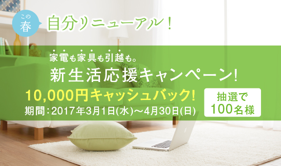 新生活応援！家電・家具のご購入、引越サービスのご利用で10,000円キャッシュバック！