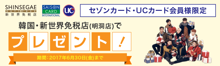 韓国・新世界免税店(明洞店)でプレゼント！期間：2017年6月30日(金)まで