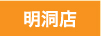 明洞店