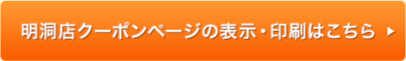明洞店クーポンページの表示・印刷はこちら