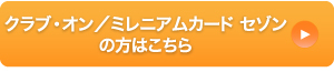 クラブオンミレニアムカードをお持ちの方