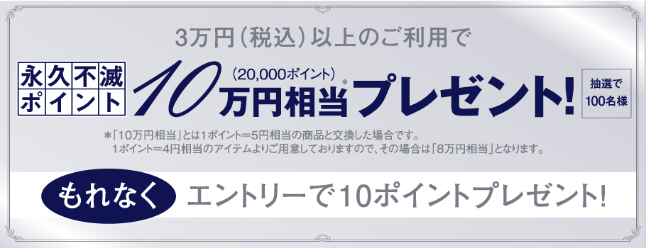 10万円キャンペーン