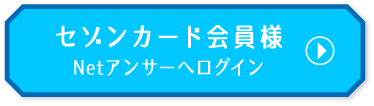 セゾンカードをお持ちの方 Netアンサーへログイン