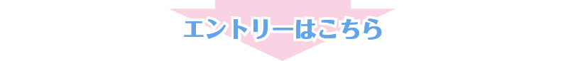 エントリーはこちら