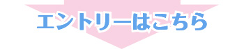 エントリーはこちら