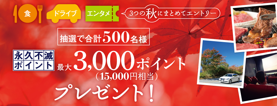 食欲の秋！ドライブの秋！エンタメの秋！