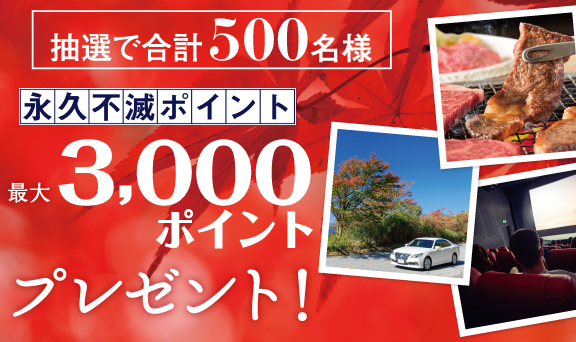 食欲の秋！ドライブの秋！エンタメの秋！