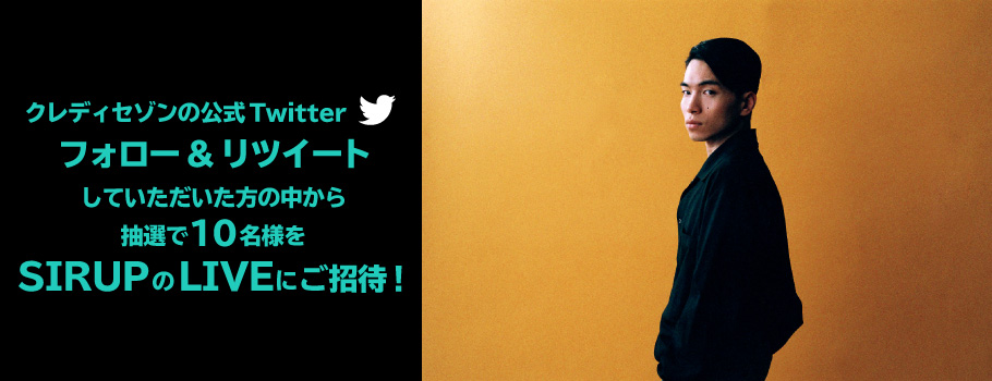 クレディセゾンの公式Twitterフォロー&リツイートしていただいた方の中から抽選で10名様をSIRUPのLIVEにご招待！