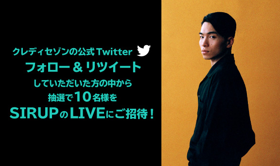 クレディセゾンの公式Twitterフォロー&リツイートしていただいた方の中から抽選で10名様をSIRUPのLIVEにご招待！