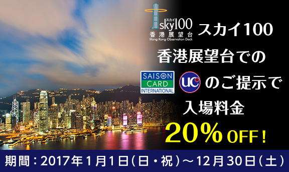 スカイ100香港展望台でのセゾンカード・UCカードご提示でもれなく入場料金20％OFF！