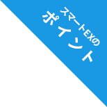 スマートEXのポイント