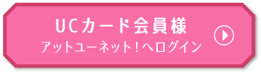 UCカードをお持ちの方 アットユーネット！へログイン