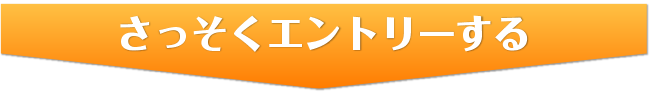 さっそくエントリーする