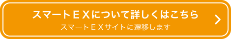 スマートEXについて詳しくはこちら