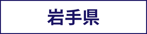 岩手県