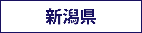 新潟県