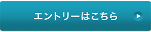 エントリーはこちら