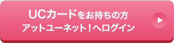 UCカードをお持ちの方 アットユーネット！へログイン