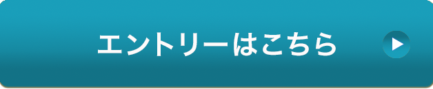 エントリーはこちら