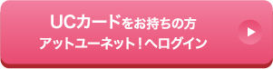 UCカードをお持ちの方 アットユーネット！へログイン