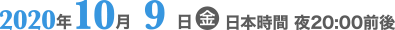 2020年10月9日キックオフ前※時間未定