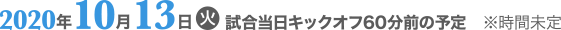 2020年10月13日キックオフ前※時間未定
