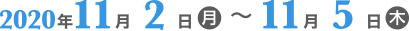 2020年11月2日(月)～11月5日(木)