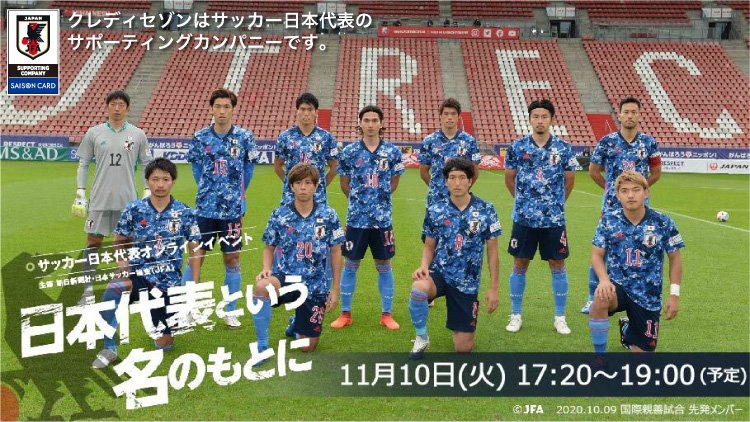 サッカー日本代表 リモート応援 ウォームアップ見学参加者募集