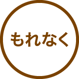 もれなく