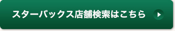スターバックス店舗検索はこちら