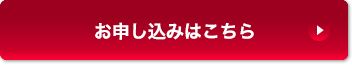 お申込みはこちら