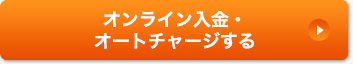 オンライン入金またはチャージする