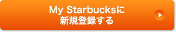 My Starbucksに新規登録する