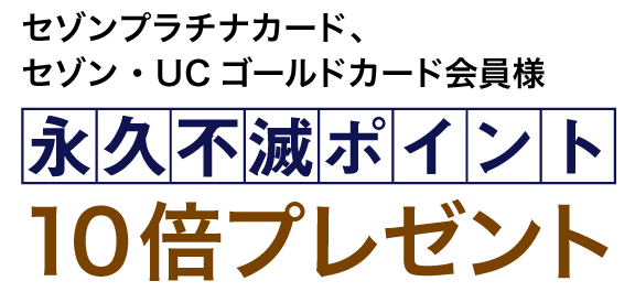 永久不滅ポイント3倍プレゼント