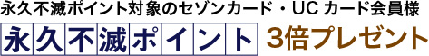 永久不滅ポイント3倍プレゼント