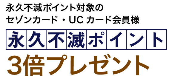 永久不滅ポイント3倍プレゼント