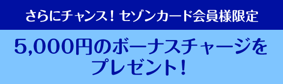 さらにチャンス！Netアンサー限定 5,000円のボーナスチャージをプレゼント！