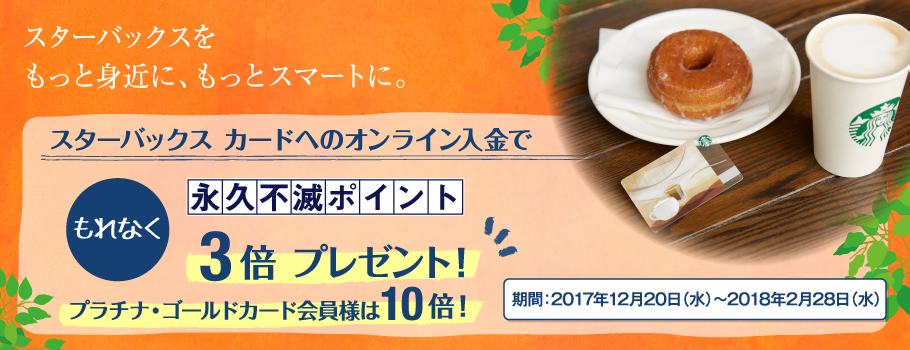 スターバックス カードへのオンライン入金でもれなく永久不滅ポイント3倍プレゼント！