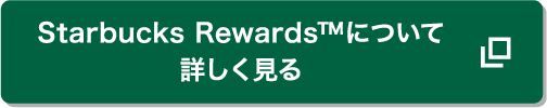 Starbucks Rewards™について詳しく見る