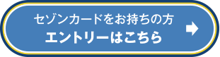 セゾンカードをお持ちの方 Netアンサーへログイン