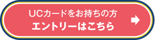 UCカードをお持ちの方 アットユーネット！へログイン