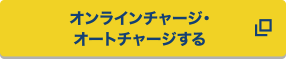 オンラインチャージ・オートチャージする