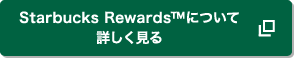 Starbucks Rewards™について詳しく見る