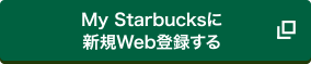 My Starbucksに新規Web登録する