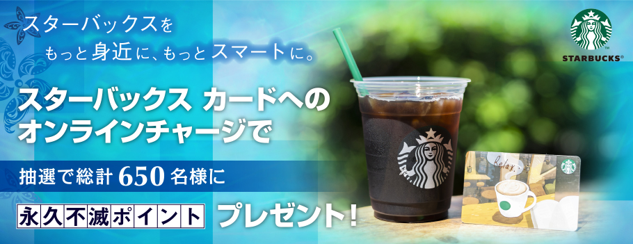 スターバックス カードへのオンラインチャージでもれなく永久不滅ポイントプレゼント！