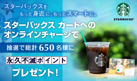 スターバックス カードへのオンラインチャージでもれなく永久不滅ポイントプレゼント！