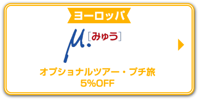 オプショナルツアー・プチ旅5%OFF